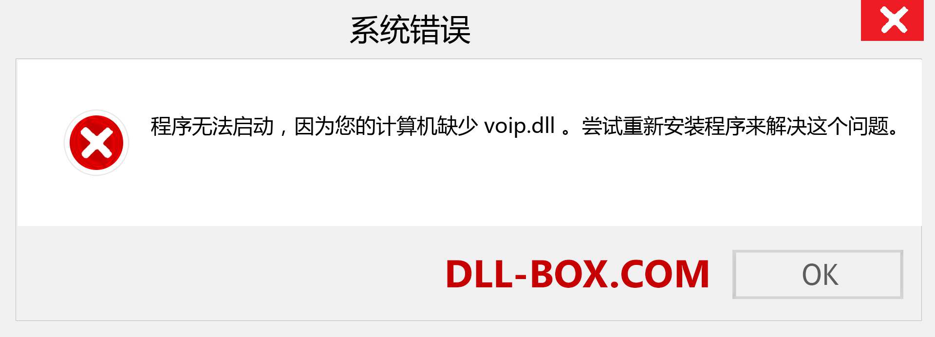 voip.dll 文件丢失？。 适用于 Windows 7、8、10 的下载 - 修复 Windows、照片、图像上的 voip dll 丢失错误